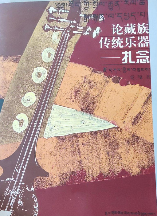 论藏族传统乐器