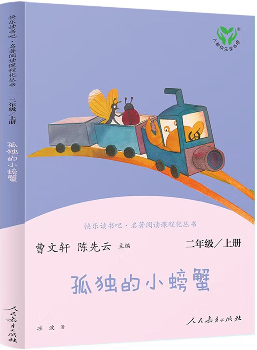 孤独的小螃蟹