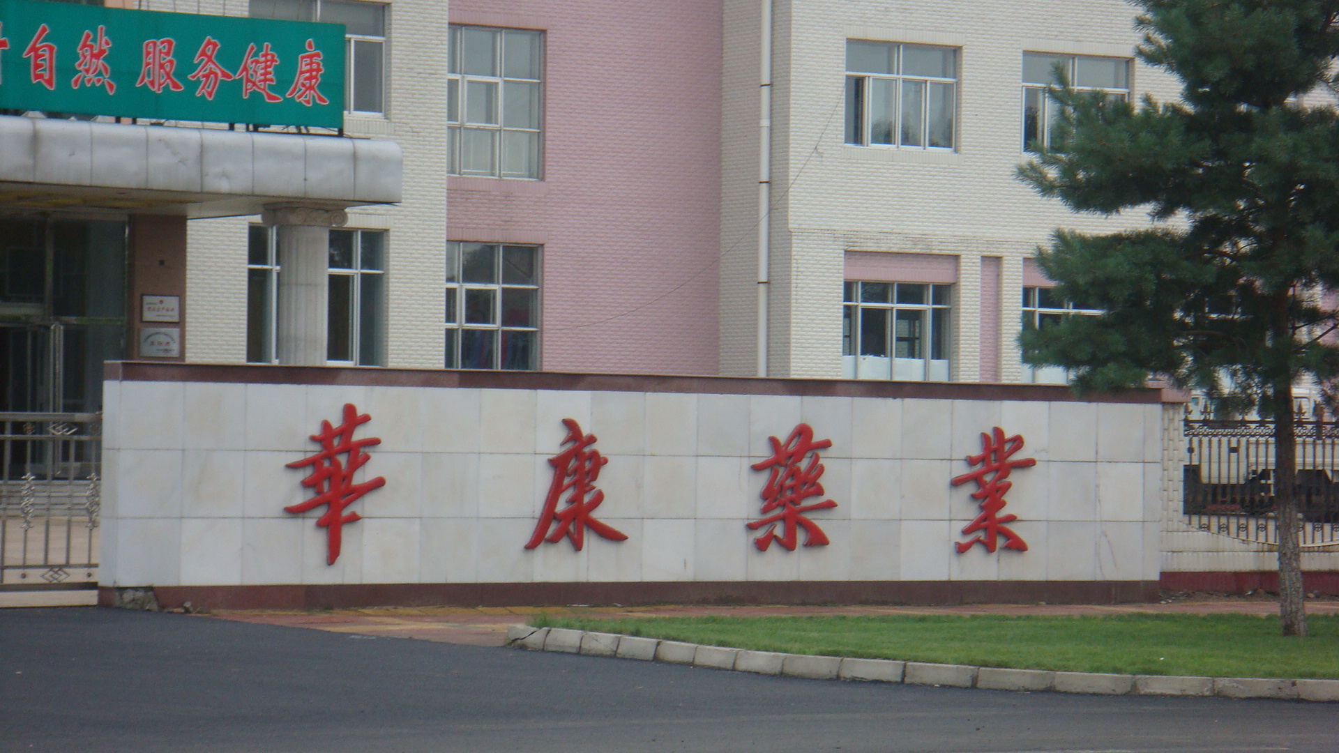 山西华康药业(集团)股份有限公司