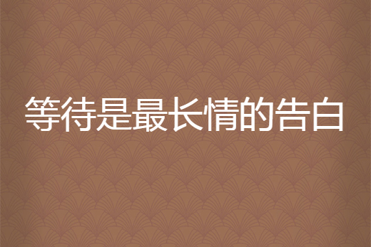 等待是最长情的告白