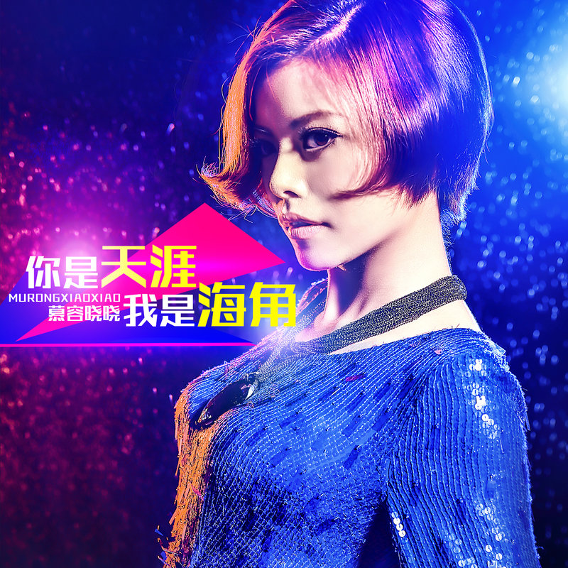  p>《你是天涯我是海角》是慕容晓晓演唱的歌曲,由钟不悔作词作曲