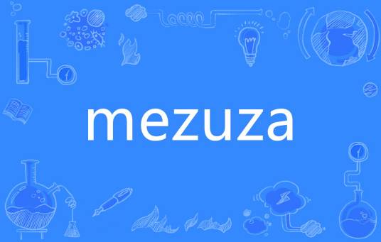 mezuza_百度百科