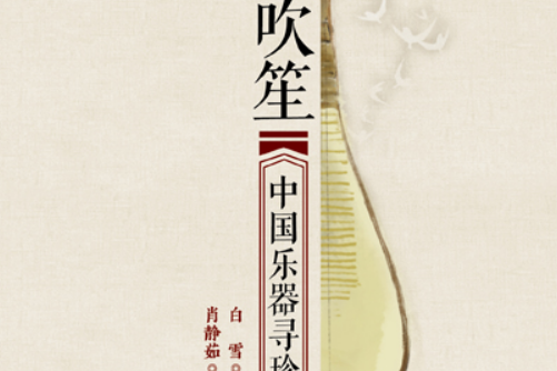 鼓瑟吹笙:中国乐器寻珍