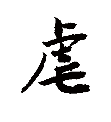  p>虐(拼音:nüè),是汉语通用规范一级字.此字始见于商代甲骨文.