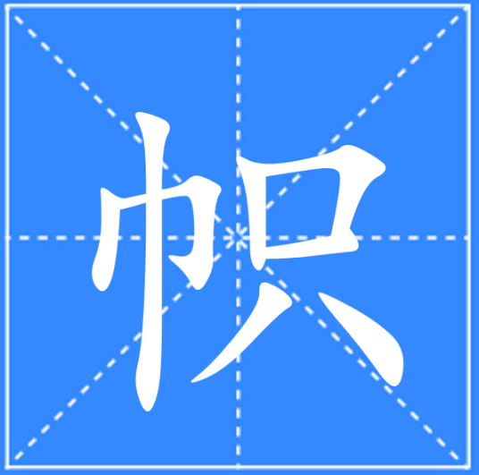 帜_百度百科
