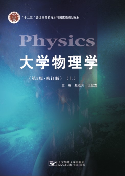 大学物理学(第5版.修订版)上