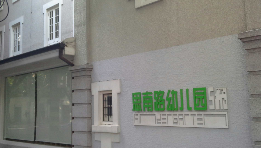 原址思南路91号,2007年9月迁至皋兰路11号,系上海市最早的涉外幼儿园
