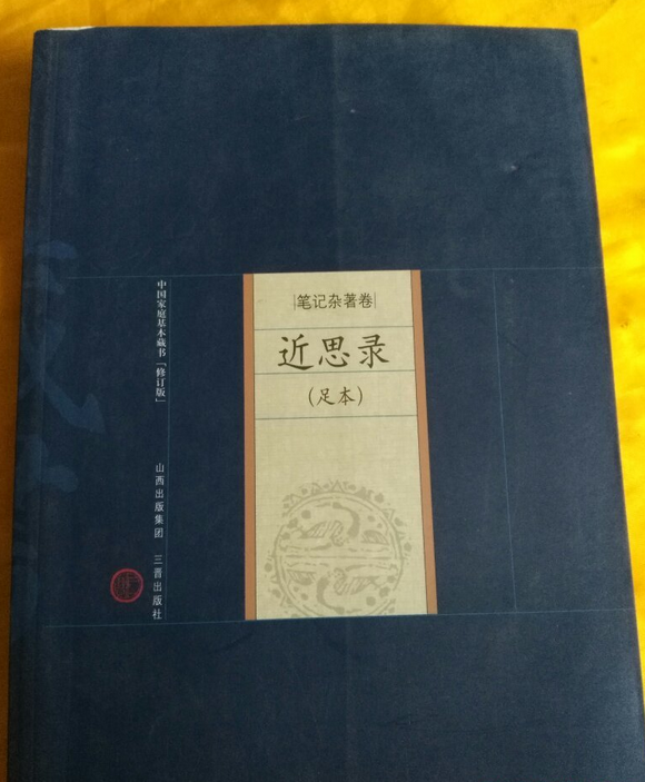 近思录-中国家庭基本藏书.笔记杂著卷