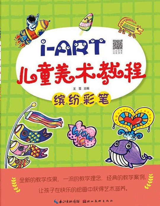 i-art儿童美术教程.缤纷彩笔