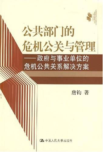 公共部门的危机公关与管理_百度百科