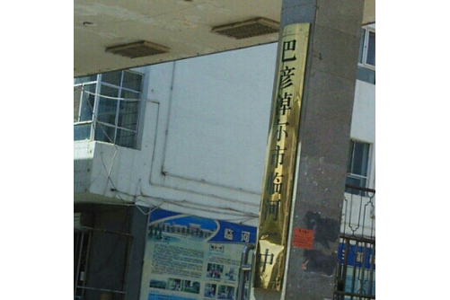  p>临河区第一中学临河一中始建于1956年,在充满光荣和梦想的55度年