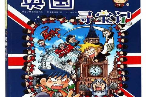 英国寻宝记