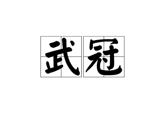 武冠_百度百科