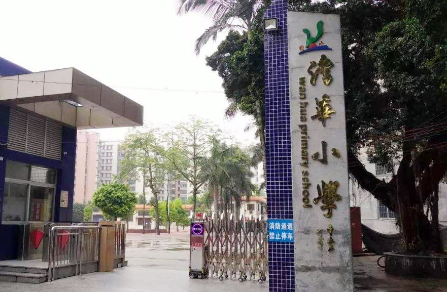 佛山市禅城区湾华小学