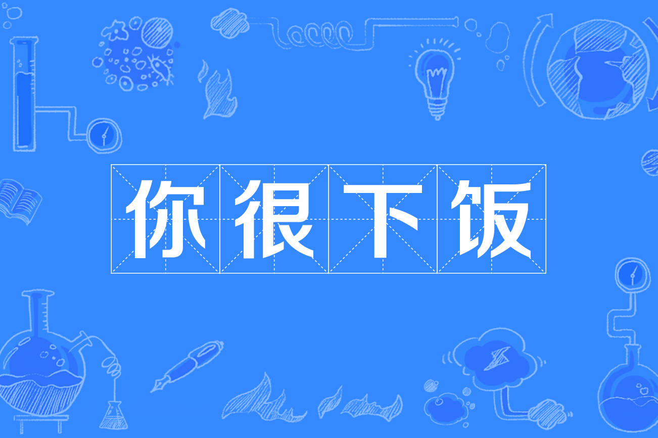  p data-id="gn3x3zztg1">你很下饭,是一个网络流行语,意思是指你很菜