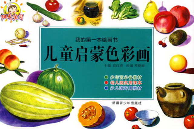 儿童启蒙色彩画:我的第一本绘画书