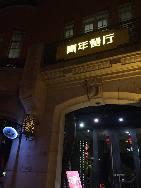 青年餐厅(易宴津湾广场店)