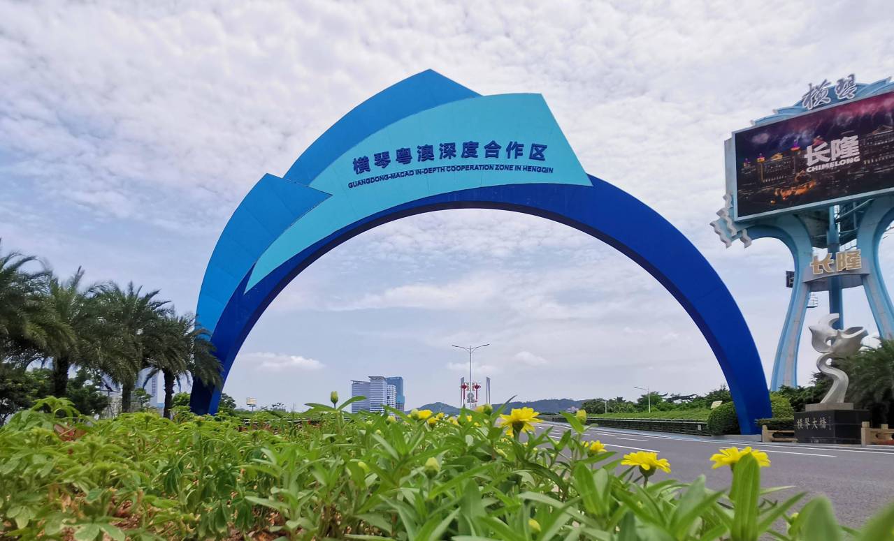 横琴粤澳深度合作区_百度百科