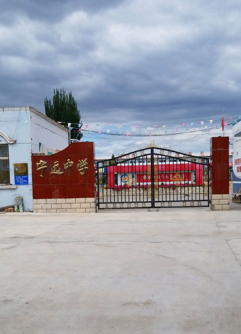 张家口经济开发区宁远中学