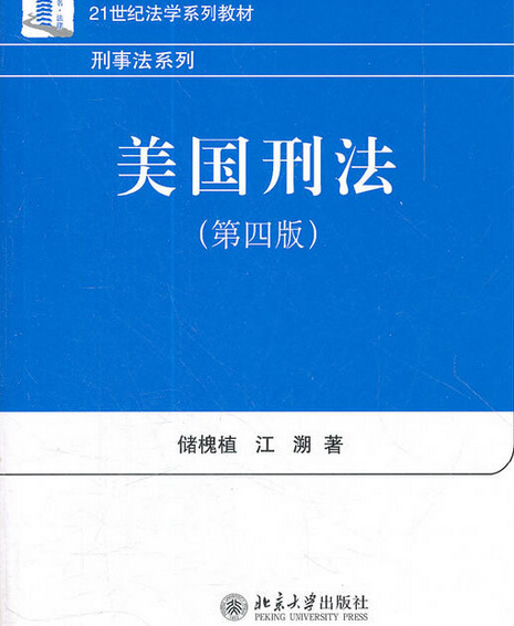 美国刑法(第四版)