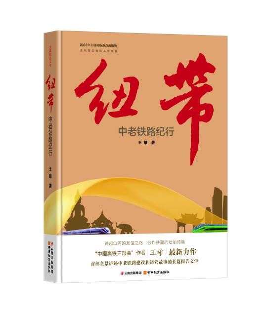 纽带：中老铁路纪行_百度百科