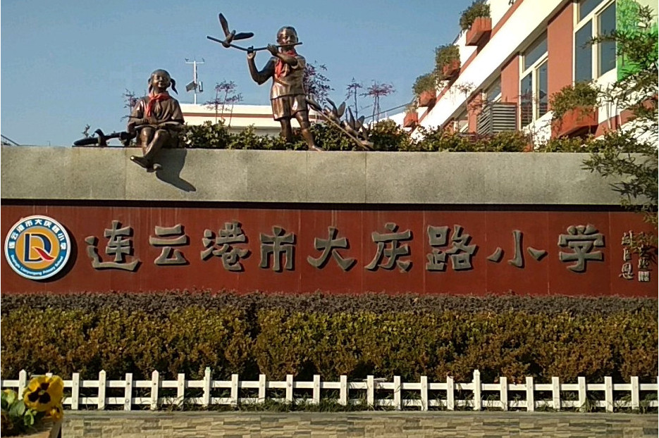 连云港市大庆路小学