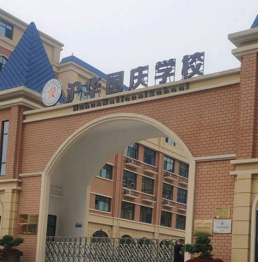 郑州沪华国庆学校