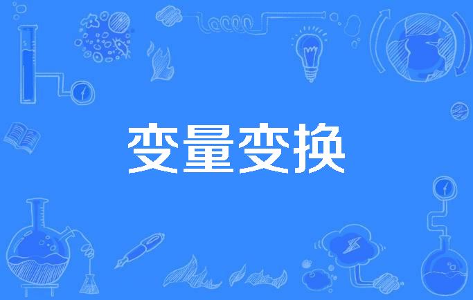 变量变换