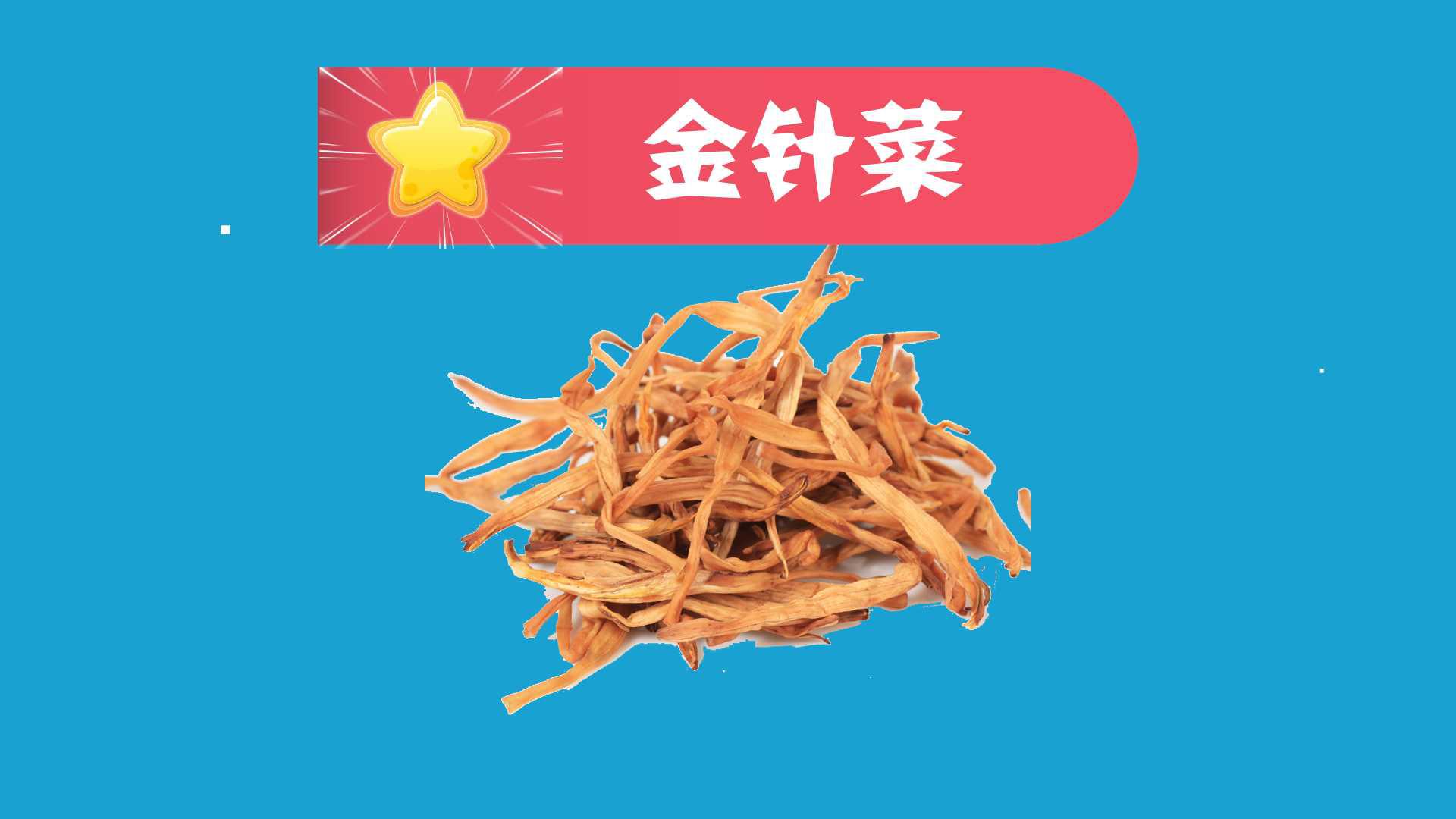 金针菜:人们喜吃的一种传统蔬菜