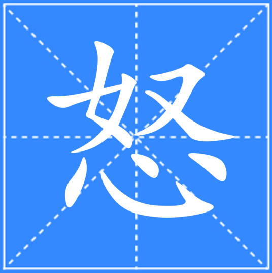 怒（汉语文字）_百度百科