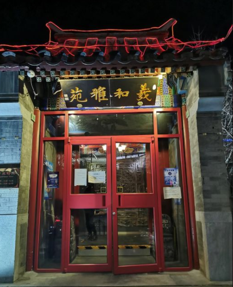 羲和雅苑烤鸭坊(中关村店)
