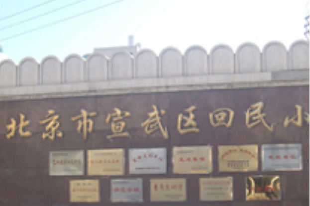 北京市宣武回民小学低年级部