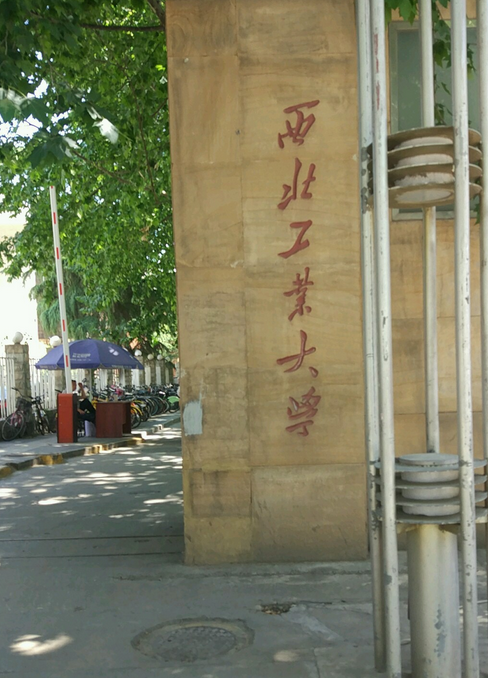 西北工业大学公共政策与管理学院