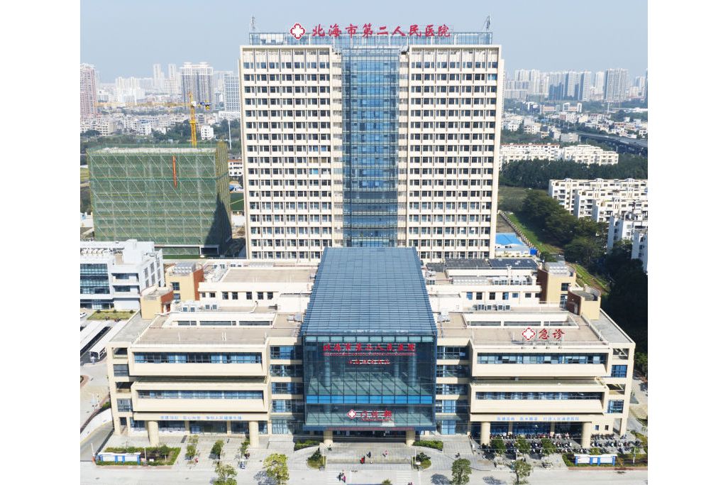 北海市第二人民医院