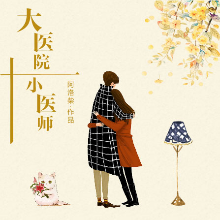 data-ctrid="2wssjywgpem">1 /sup>是阿洛柴所创作的爱情短篇系列文