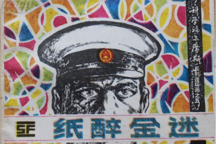  p>《纸醉金迷》是一部由叶永烈原著的反特 a target="_blank" href="