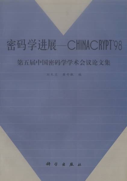 密码学进展 : CHINACRYPT′98第五届中国密码学学术会议论文集_百度百科