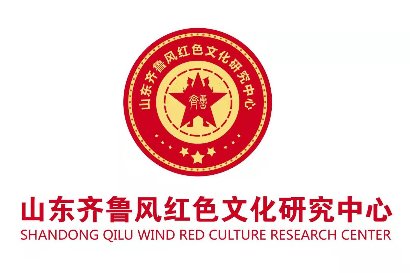 山东齐鲁风红色文化研究中心