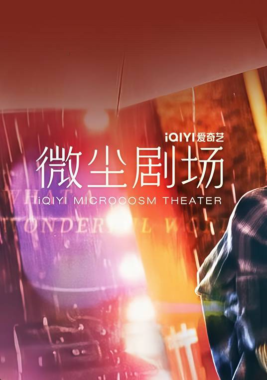 微尘剧场_百度百科