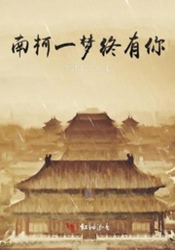 南柯一梦终有你