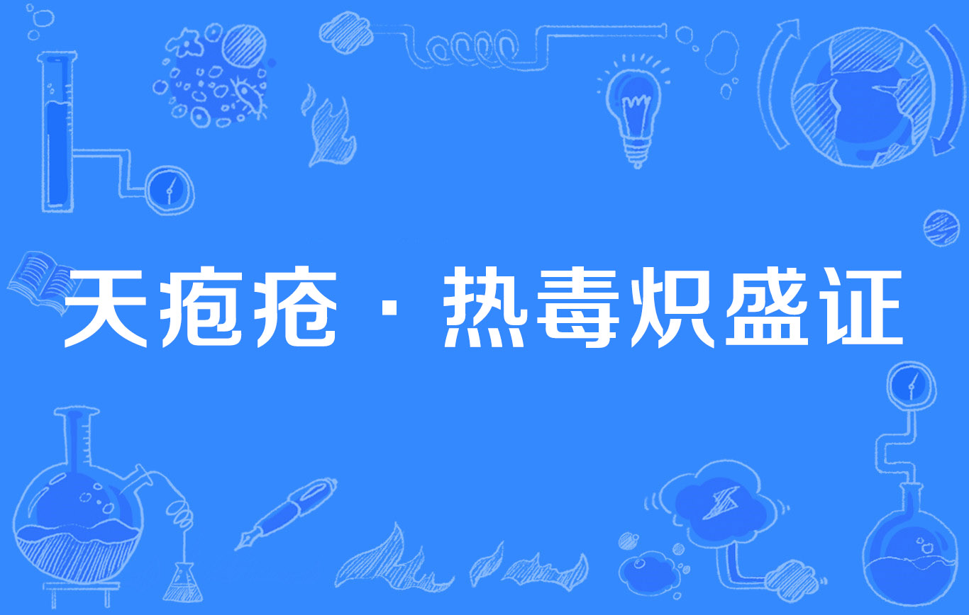 天疱疮·热毒炽盛证