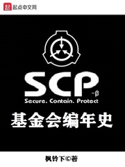 scp基金会编年史