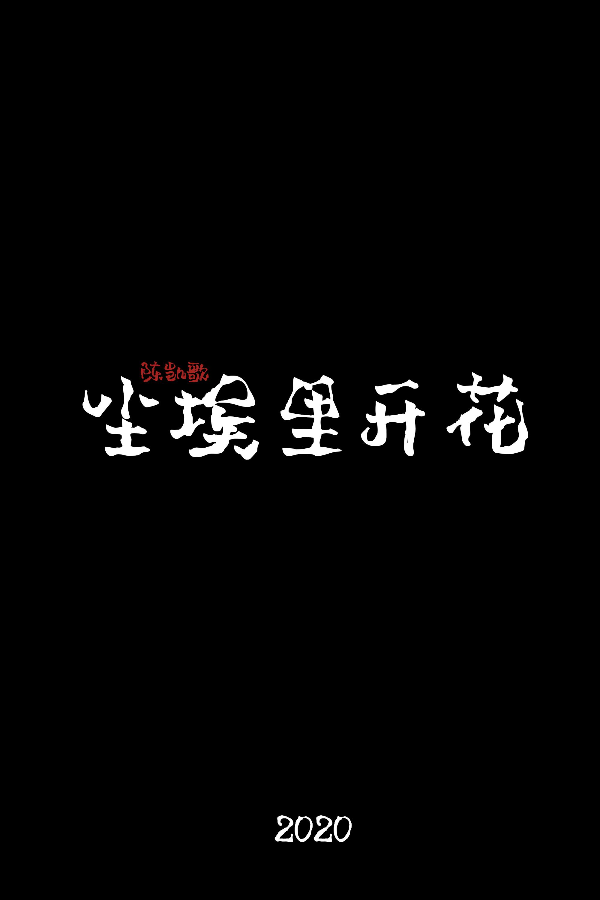 刘昊然