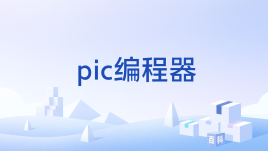 pic编程器_百度百科