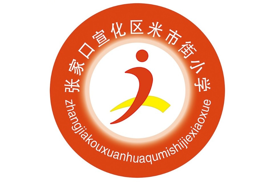 宣化区米市街小学