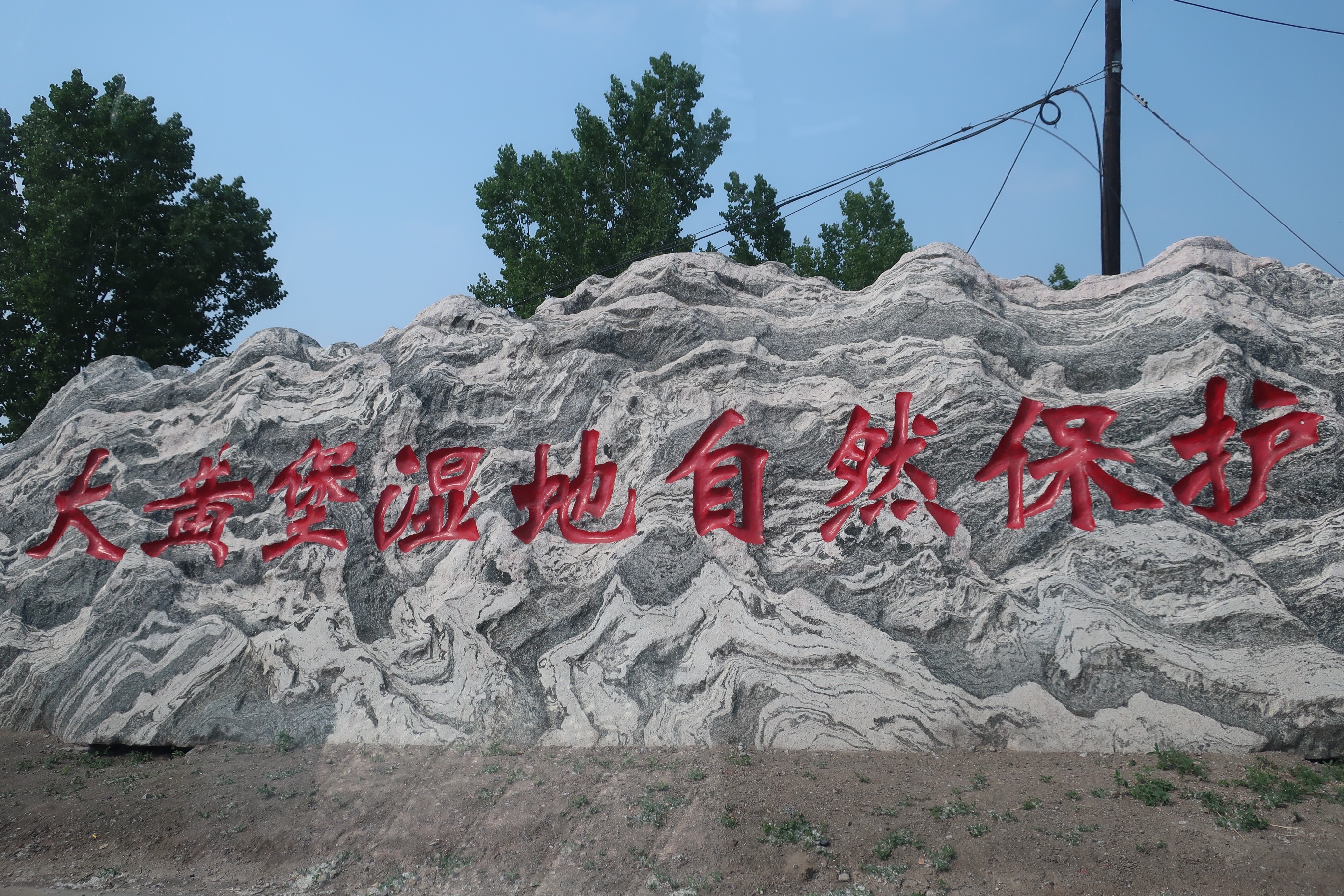 大黄堡湿地保护区
