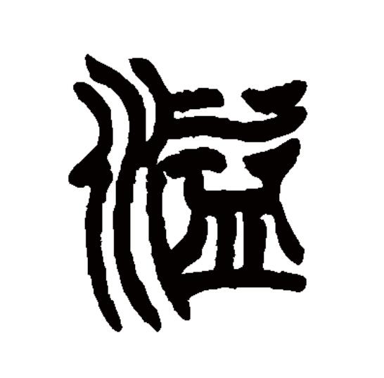  p>溢(拼音:yì)为汉语一级通用规范汉字(常用字).