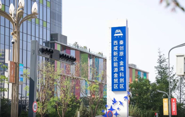 西咸新区能源金融贸易区
