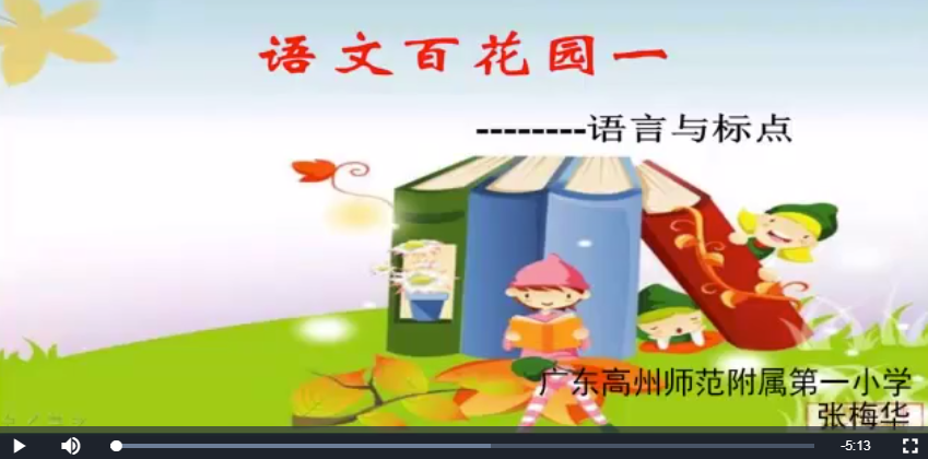 《语文百花一:语言与标点》是广东高州师范附属第一小学提供的微课