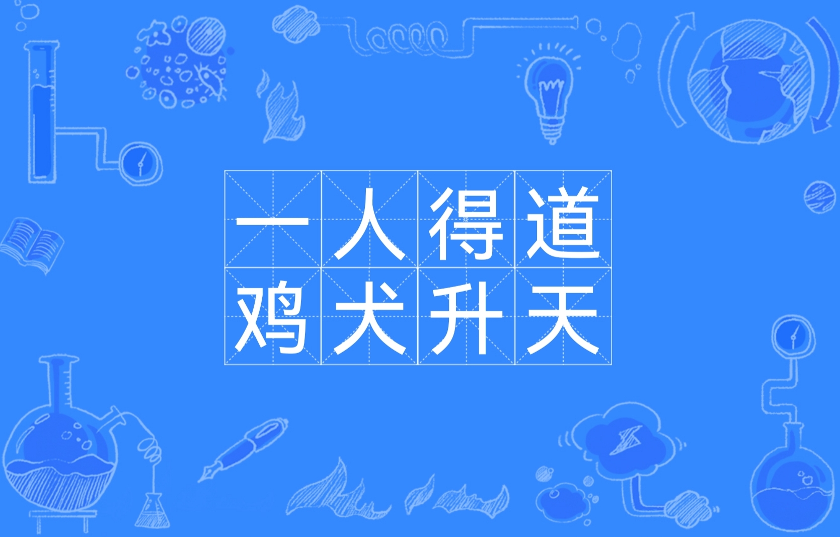 一人得道,鸡犬升天